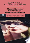 Марина Цветаева. Нетленный дух. Корсиканский жасмин. Легенды. Факты. Документы