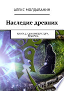 Наследие древних. Книга 1. Сын императора-дракона