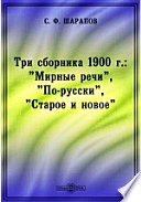 Три сборника 1900 г.: "Мирные речи", "По-русски", "Старое и новое"