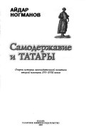 Самодержавие и татары