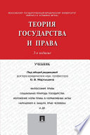 Теория государства и права. 3-е издание. Учебник