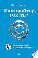 Копирайтер, расти! О продающих текстах и профессиональном росте