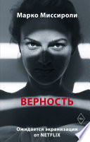 Верность