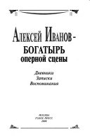 Алексей Иванов, богатырь оперной сцены