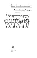 Ты гордость страны моей, Комсомол