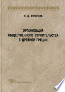 Организация общественного строительства в Древней Греции