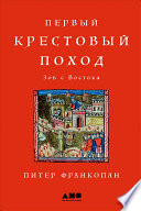 Первый крестовый поход: зов с Востока