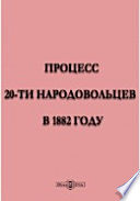 Процесс 20-ти народовольцев в 1882 году