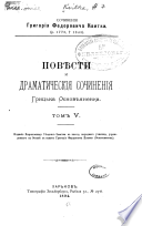 Sochinenīi͡a Grigorĭi͡a Fedorovich Kvitki: Povi͡esti i dramaticheskīi͡a sochinenīi͡a
