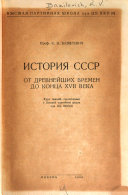 История СССР от древнейших времен до конца XVII века