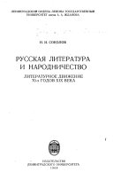 Русская литература и народничество