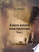 Книга юного конструктора. Том 1