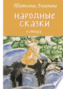 Народные сказки