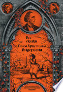 Все сказки Ганса Христиана Андерсена