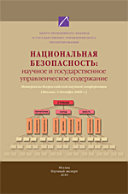 Национальная безопасность: научное и государственное управленческое содержание. (Москва, 4 декабря 2009 г.)