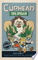 CUPHEAD. Гора проблем