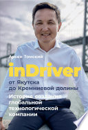 inDriver: От Якутска до Кремниевой долины. История создания глобальной технологической компании