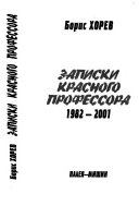 Записки красного профессора, 1982-2001