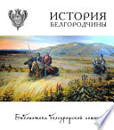 История Белгородчины