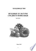 Плодоводство. Ягодные культуры Среднего Поволжья. Часть II