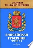 Енисейская губерния