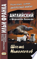 Английский с Шерлоком Холмсом. Шесть Наполеонов / A. Conan Doyle. The Adventure of the Six Napoleons