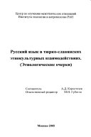 Русский язык в тюрко-славянских этнокультурных взаимодействиях