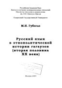Русский язык в этнополитической истории гагаузов