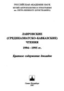 Краткое содержание докладов Лавровских (Среднеазиатско-кавказских) чтений