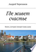 Где живет счастье. Книга, которая покорит вашу душу