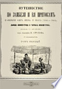 Путешествие по Замбези и ее притокам и открытие озер Ширва и Ниасса (1858-1864)