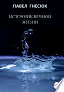 Источник вечной жизни