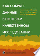 Как собрать данные в полевом качественном исследовании. Учебное пособие