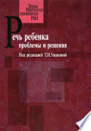 Речь ребенка. Проблемы и решения