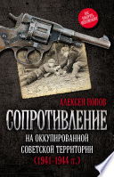 Сопротивление на оккупированной советской территории (1941‒1944 гг.)