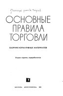 Основные правила торговли