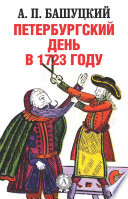 Петербургский день в 1723 году