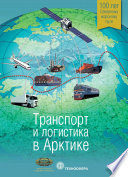 Транспорт и логистика в Арктике. Альманах 2015. Выпуск 1