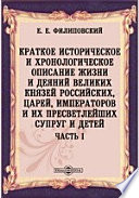 Краткое историческое и хронологическое описание жизни и деяний великих князей российских, царей, императоров и их пресветлейших супруг и детей