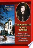 Сокровенный сердца человек. Жизнь и труды священномученика Серафима (Звездинского)