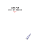 Мифы Древней Греции, иллюстрированные классическими произведениями мирового изобразительного искусства:В 2 томах. Том 1