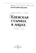 Киевская старина в лицах ХІХ век