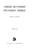 Очерк истории русского языка