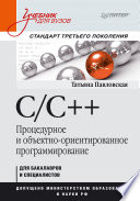 C/C++. Процедурное и объектно-ориентированное программирование. Учебник для вузов. Стандарт 3-го поколения (PDF)