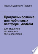 Программирование для мобильных платформ. Android. Для студентов технических специальностей