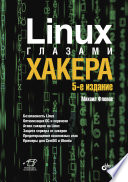 Linux глазами хакера. 5-е изд.