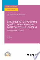 Инклюзивное образование детей с ограниченными возможностями здоровья: дошкольная группа. Учебник для СПО