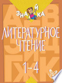 Литературное чтение. 1-4 классы