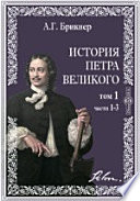 История Петра Великого