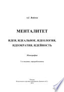 Менталитет. Идеи, идеальное, идеология, идеократия, идейность